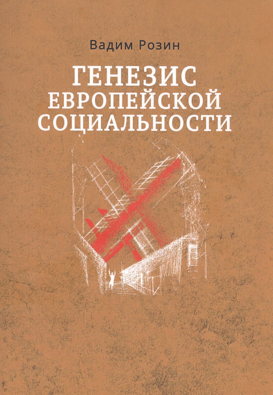 

Генезис европейской социальности