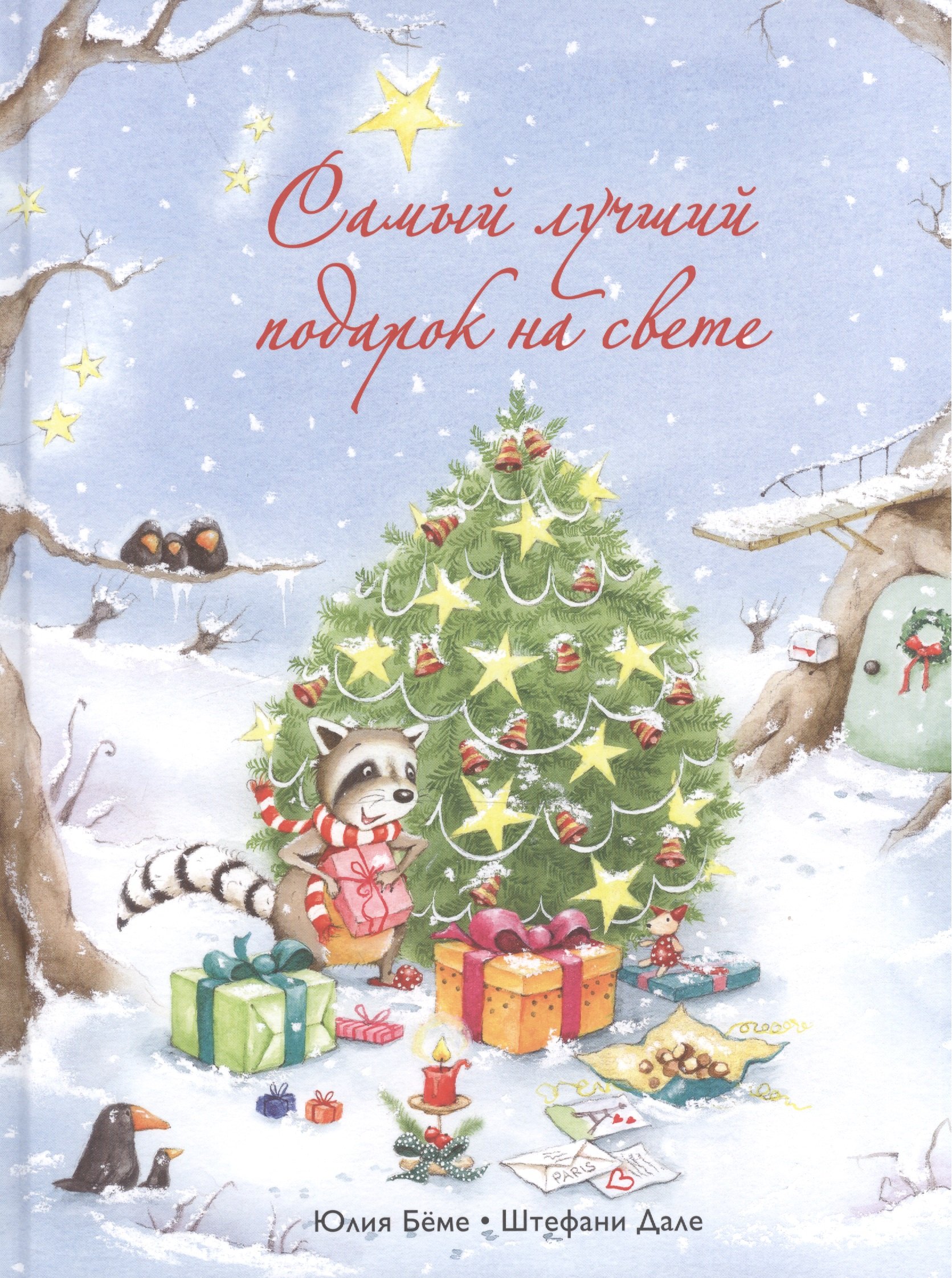 Самый лучший подарок на свете 929₽