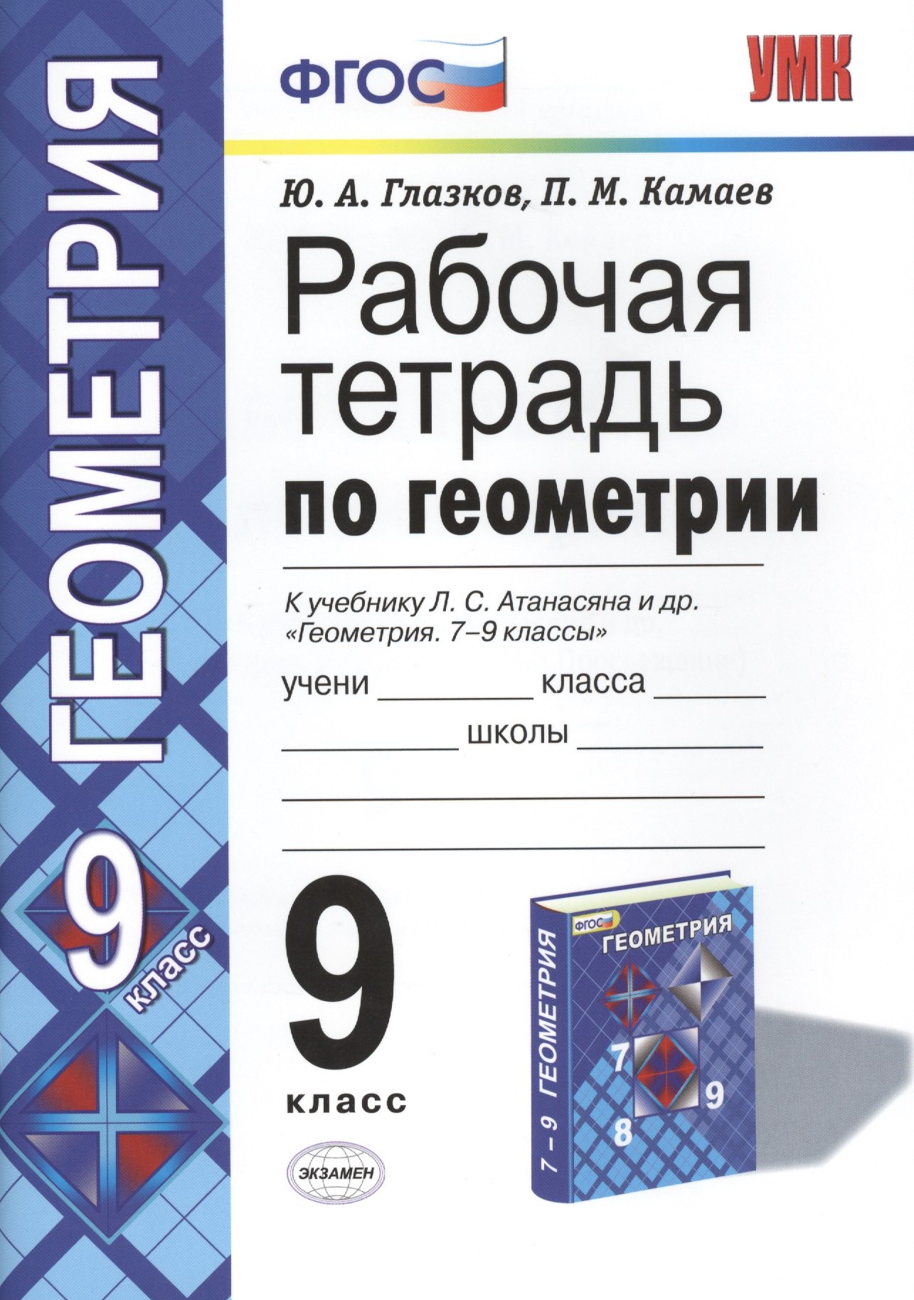 

Геометрия. 9 класс. Рабочая тетрадь к учебнику Л. С. Атанасяна и др. «Геометрия. 7-9 классы»