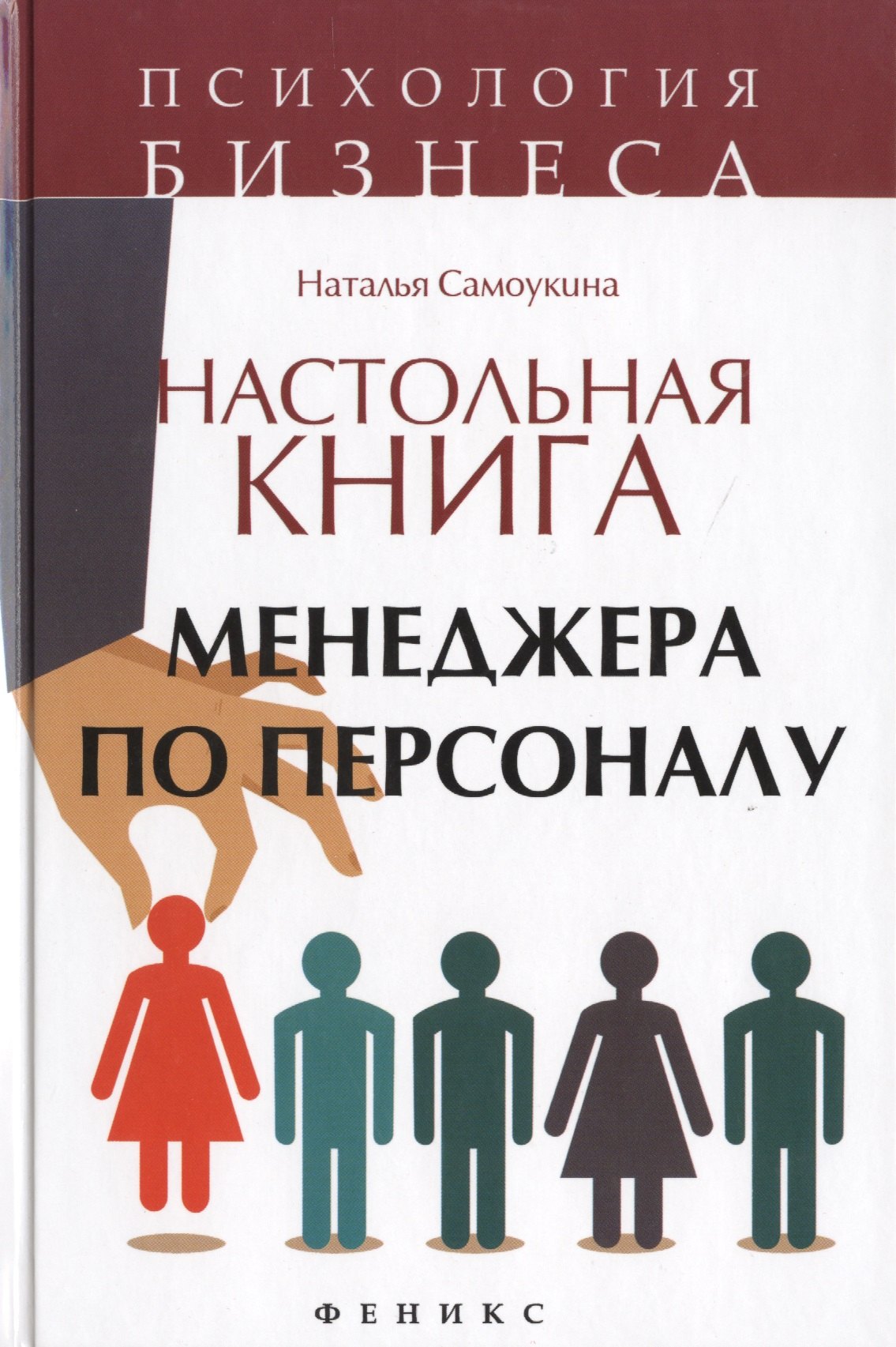 

Настольная книга менеджера по персоналу: полное практическое руководство