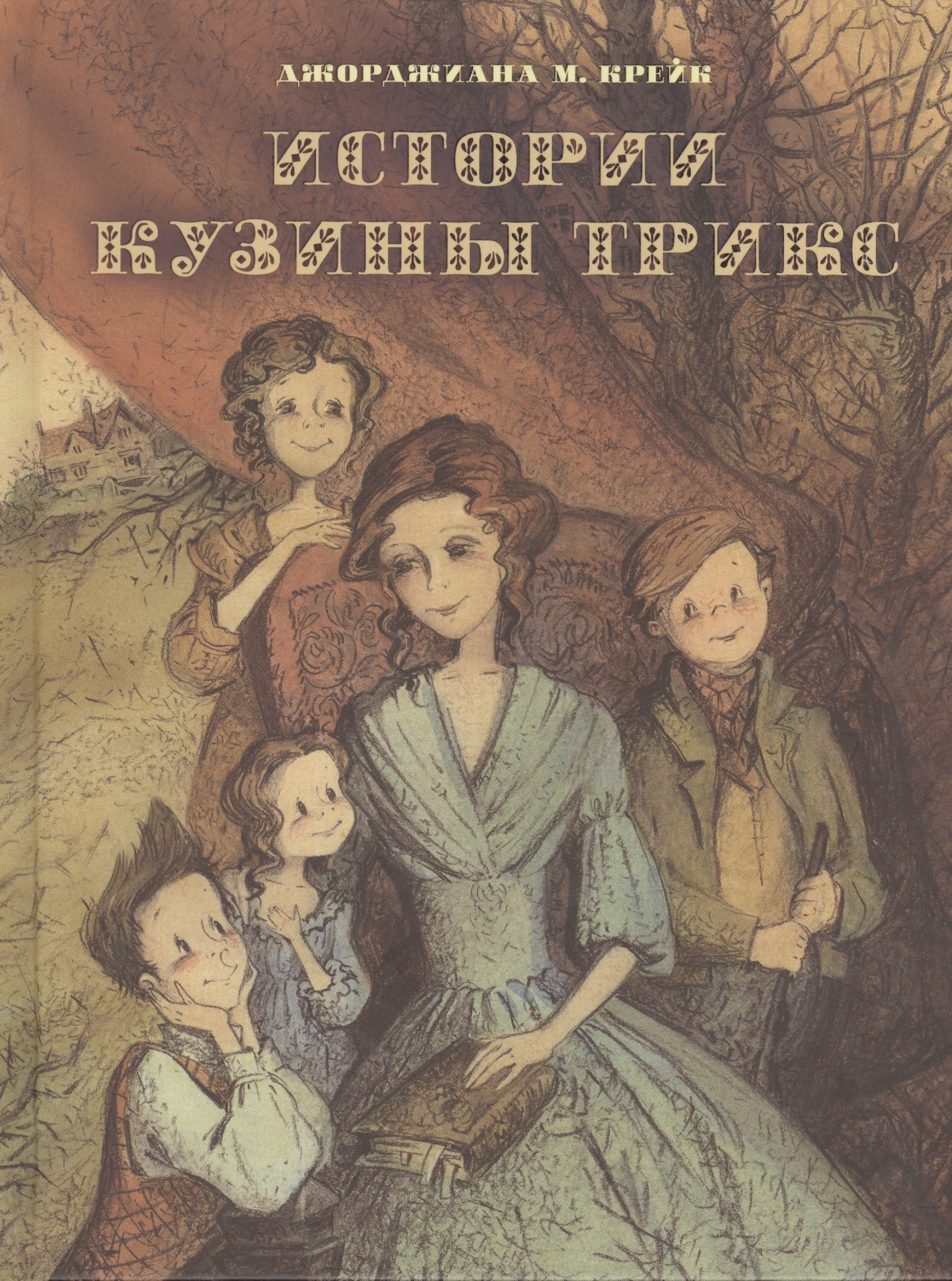 Истории кузины Трикс Крейк 283₽