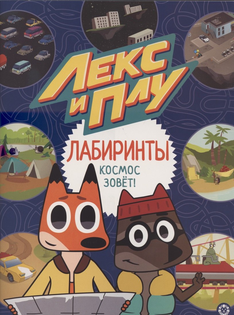 нет Автора: Лабиринты. Космос зовет. Лекс и Плу
