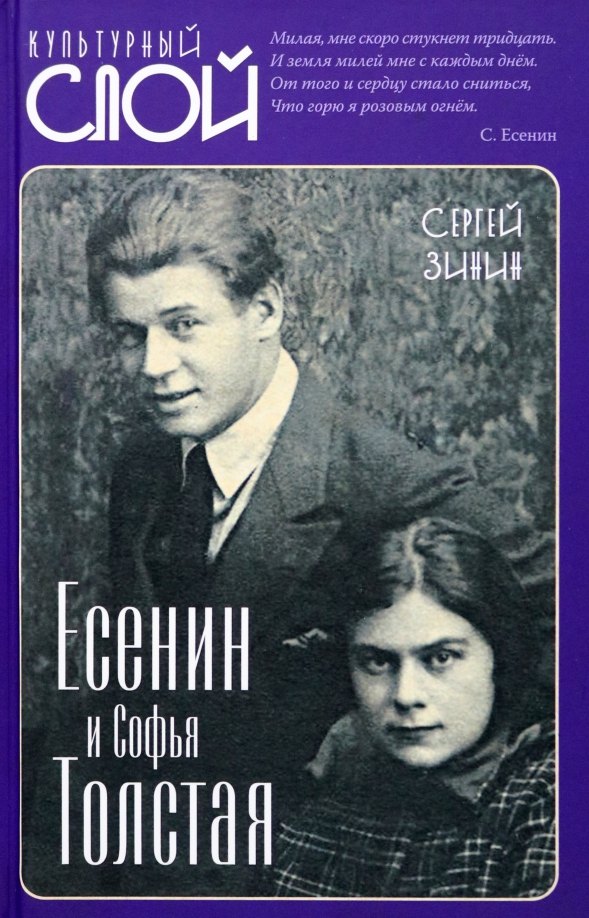 

Есенин и Софья Толстая