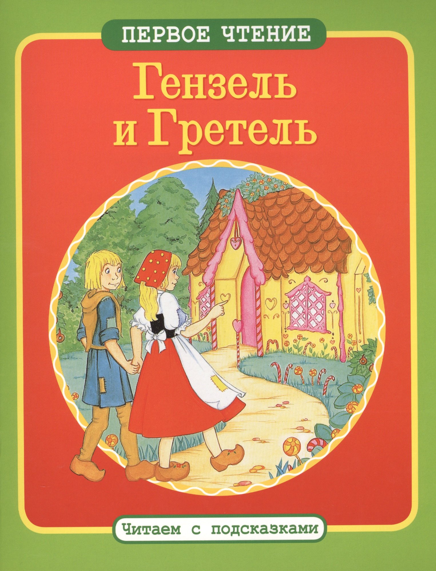 

Читаем с подсказками. Гензель и Гретель