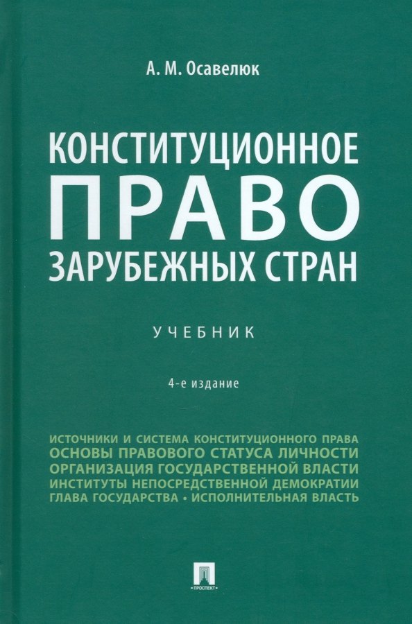 

Конституционное право зарубежных стран: учебник