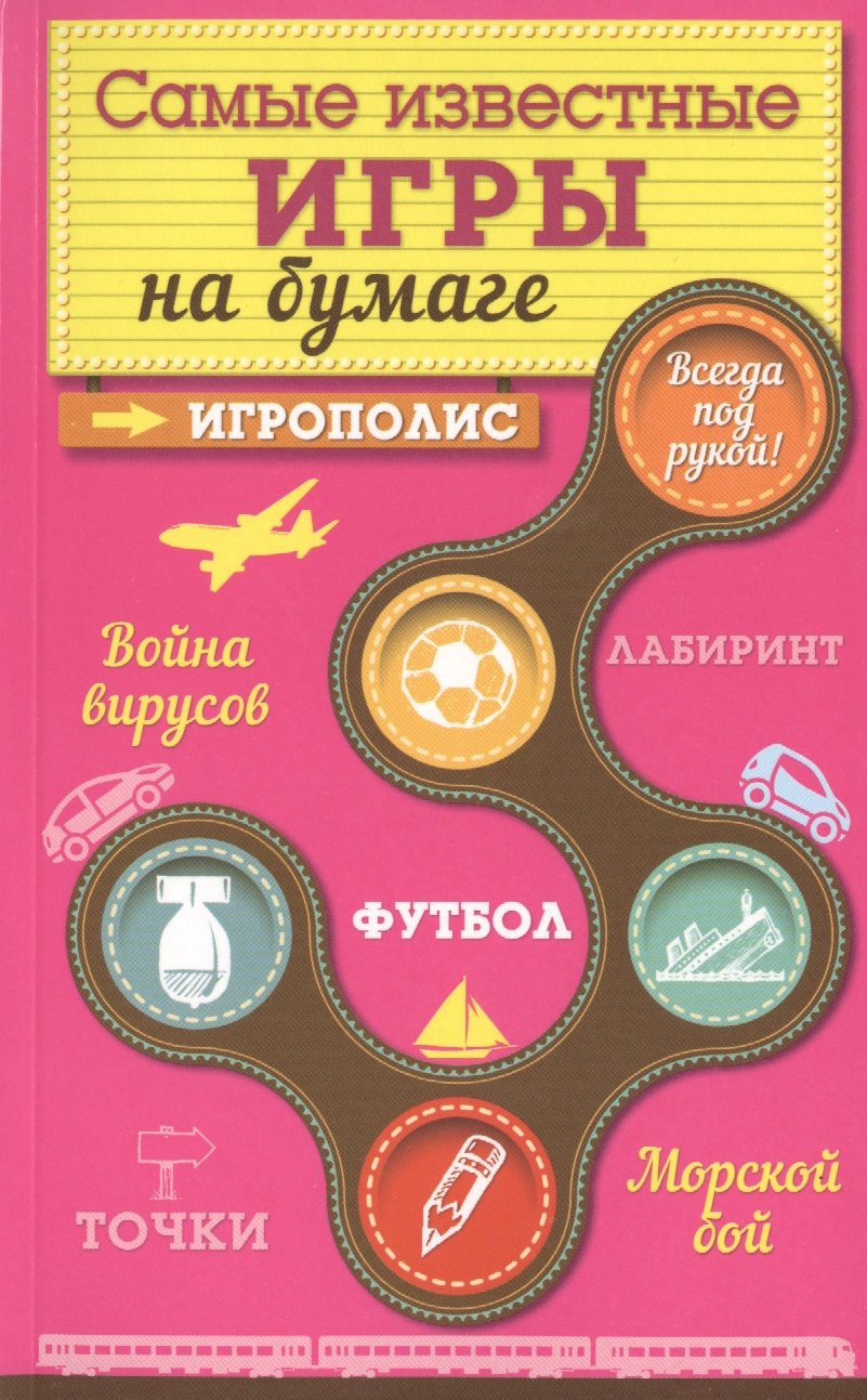 

Самые известные игры на бумаге