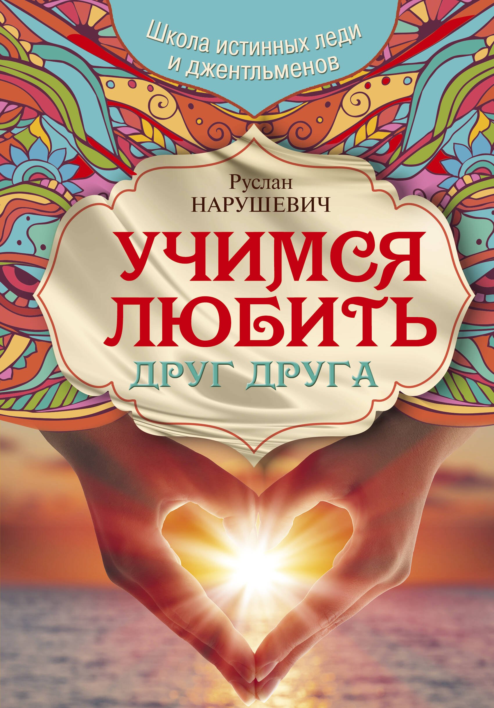 Учимся любить друг друга Школа истинных леди и джентльменов 531₽