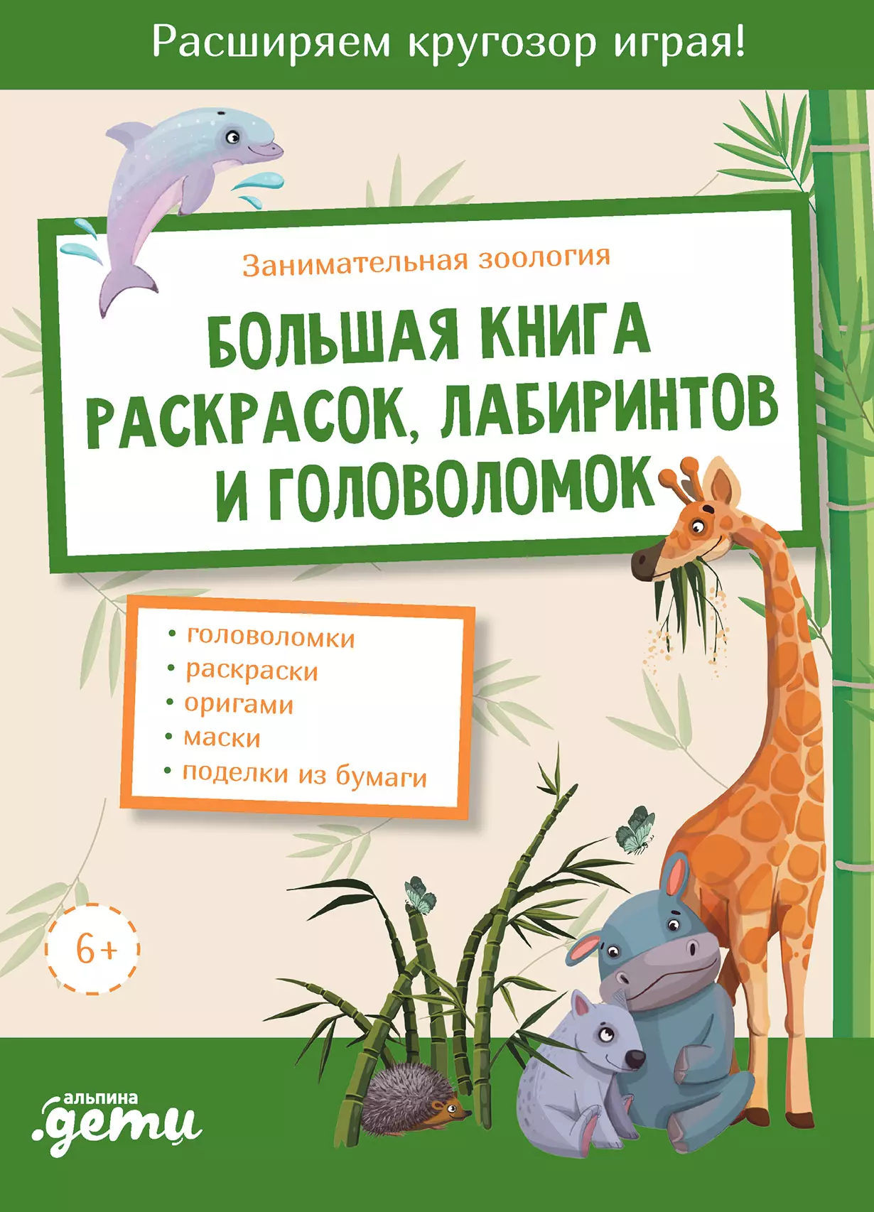 Занимательная зоология Большая книга раскрасок лабиринтов и головоломок 487₽