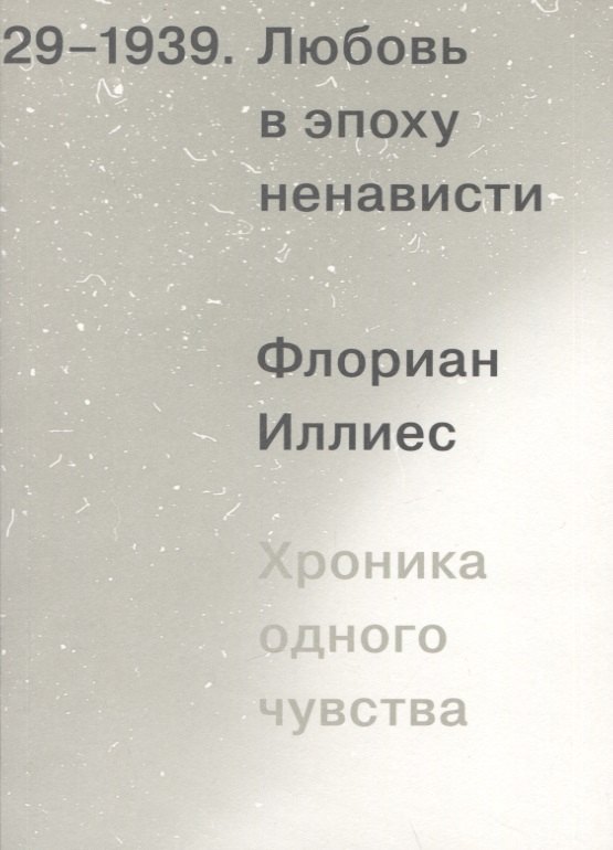 

Любовь в эпоху ненависти. Хроника одного чувства, 1929-1939