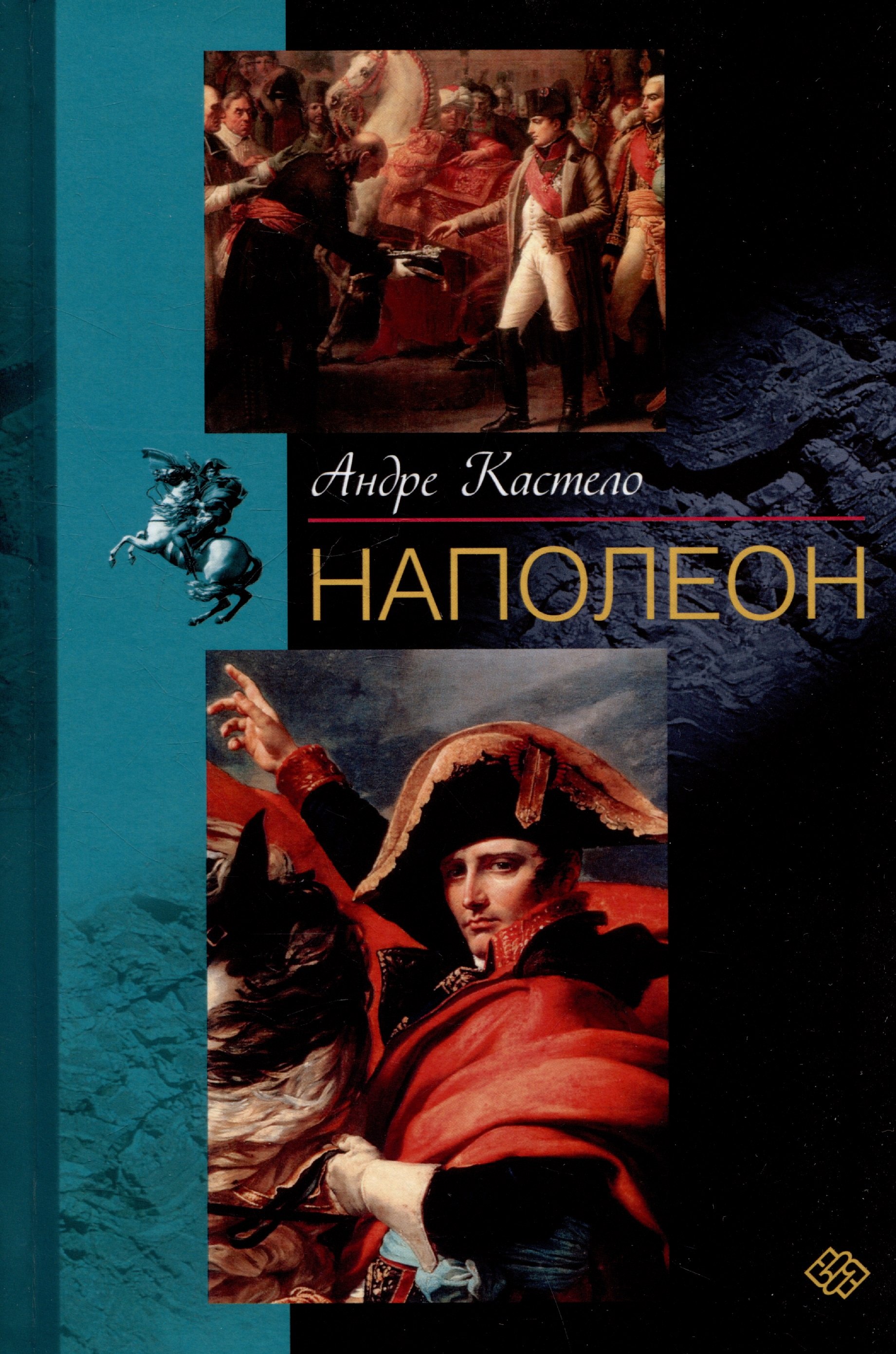 Наполеон 1939₽