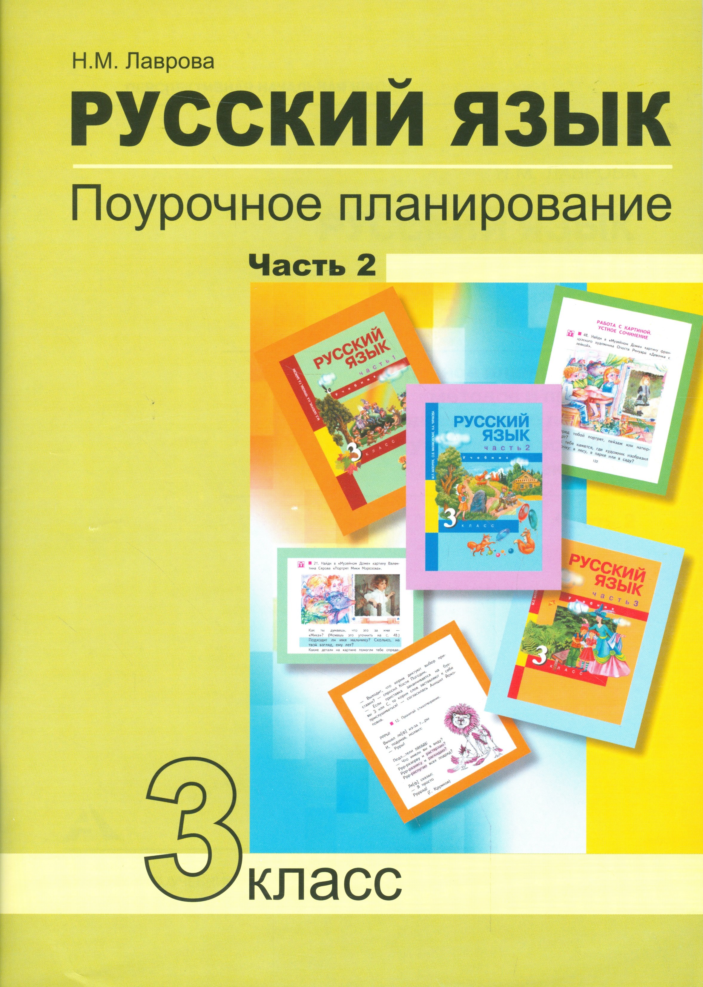 

Русский язык 3 кл. Поурочное планирование… Ч.2 Уч.-мет. пос. (+2 изд) (мПерНачШк) Лаврова