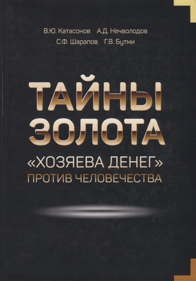 

Тайны золота "Хозяева денег" против человечества