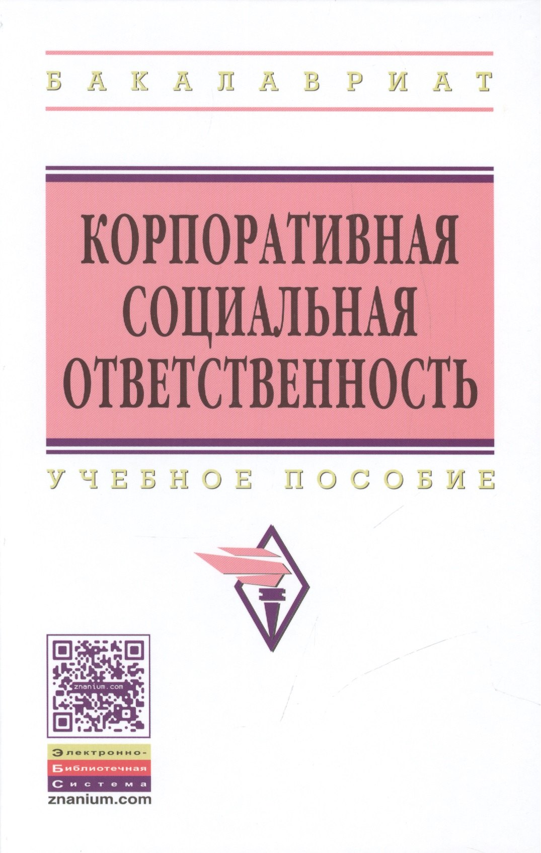 Корпоративная социальная ответственность 1593₽