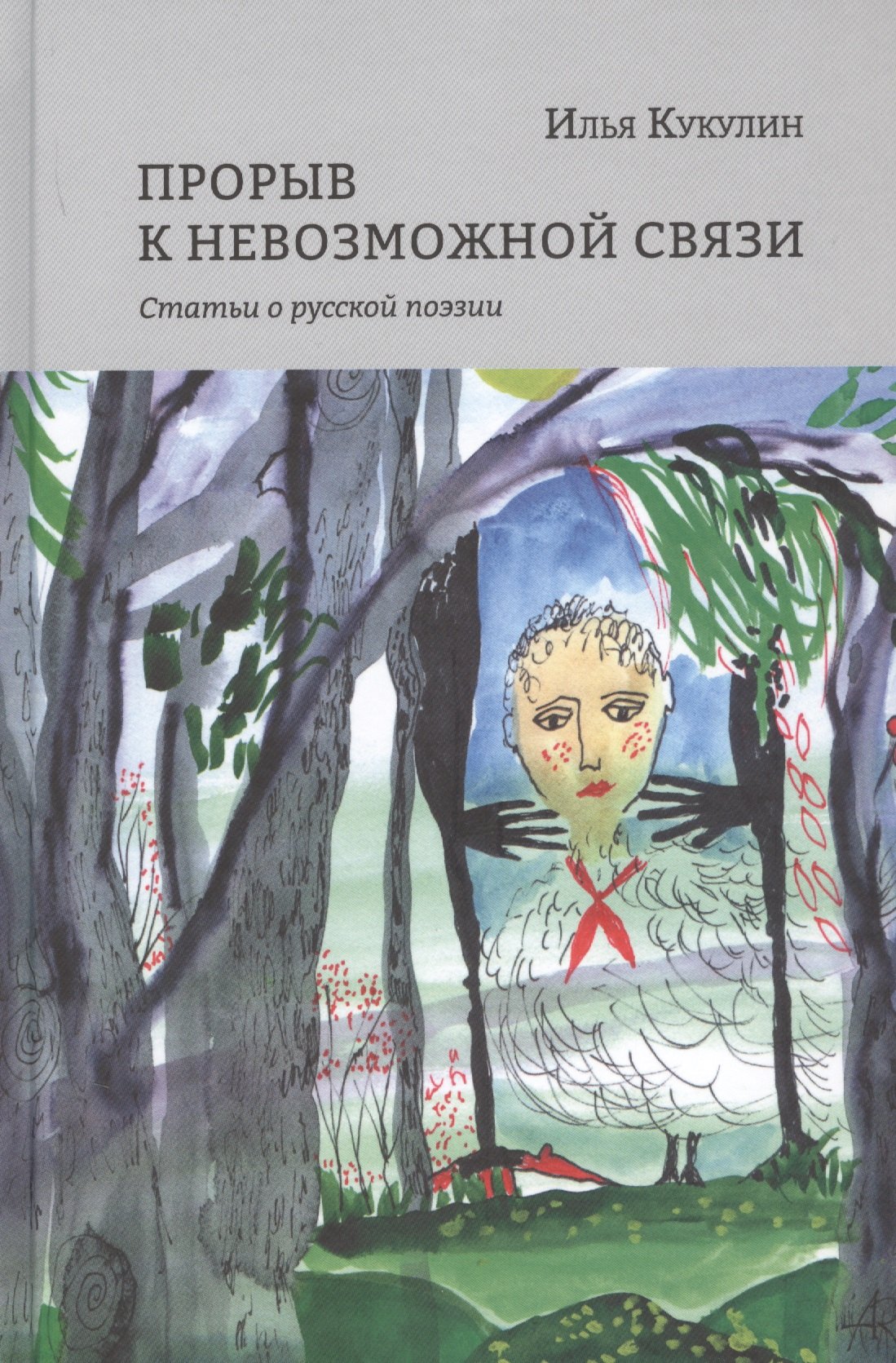 

Прорыв к невозможной связи. Статьи о русской поэзии