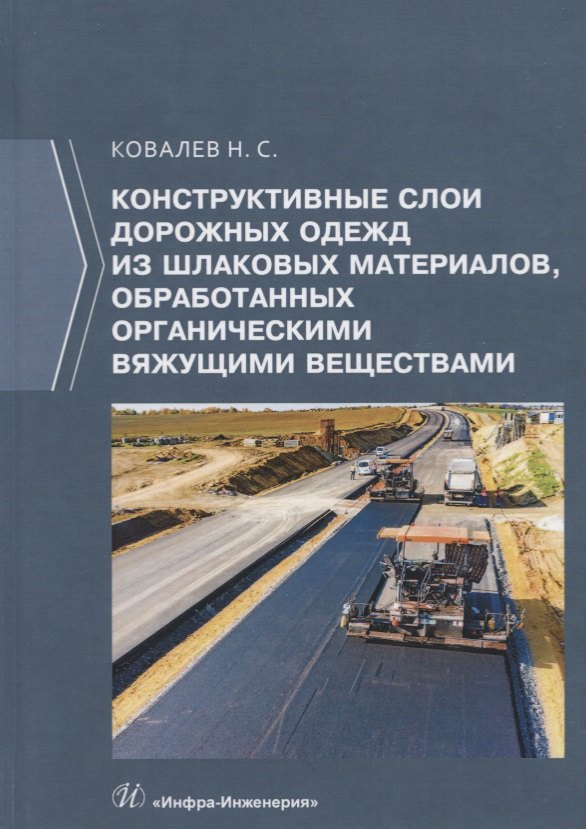 

Конструктивные слои дорожных одежд из шлаковых материалов, обработанных органическими вяжущими веществами. Монография