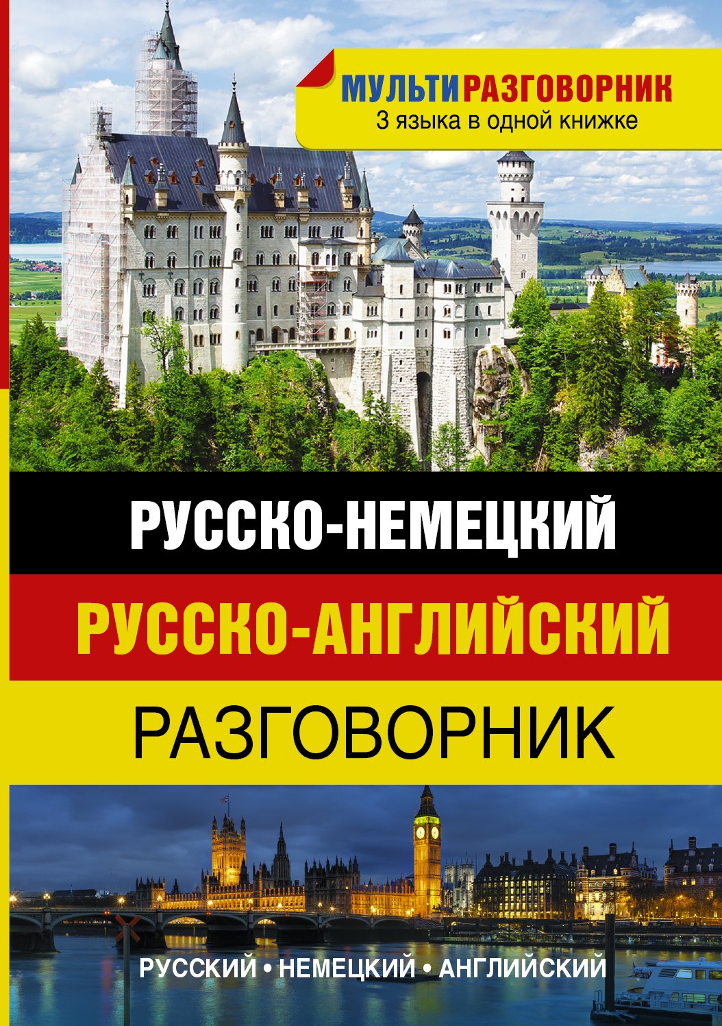 Мультиразговорник Русско-немецкийАнглийский 138₽