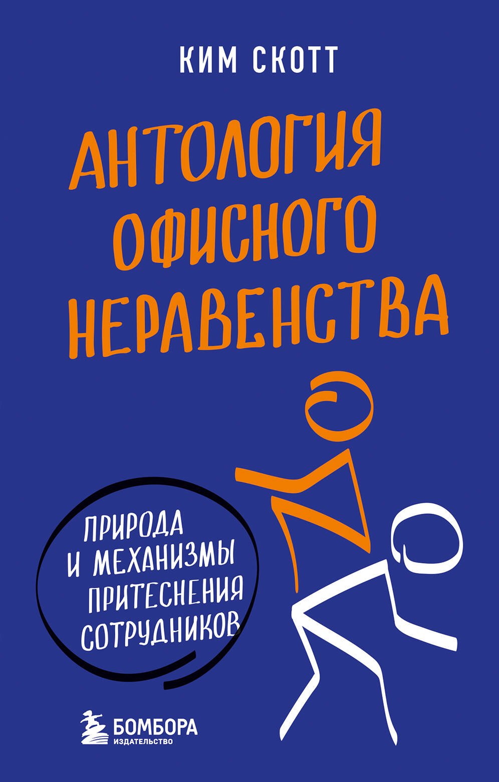 

Антология офисного неравенства. Природы и механизмы притеснения сотрудников.