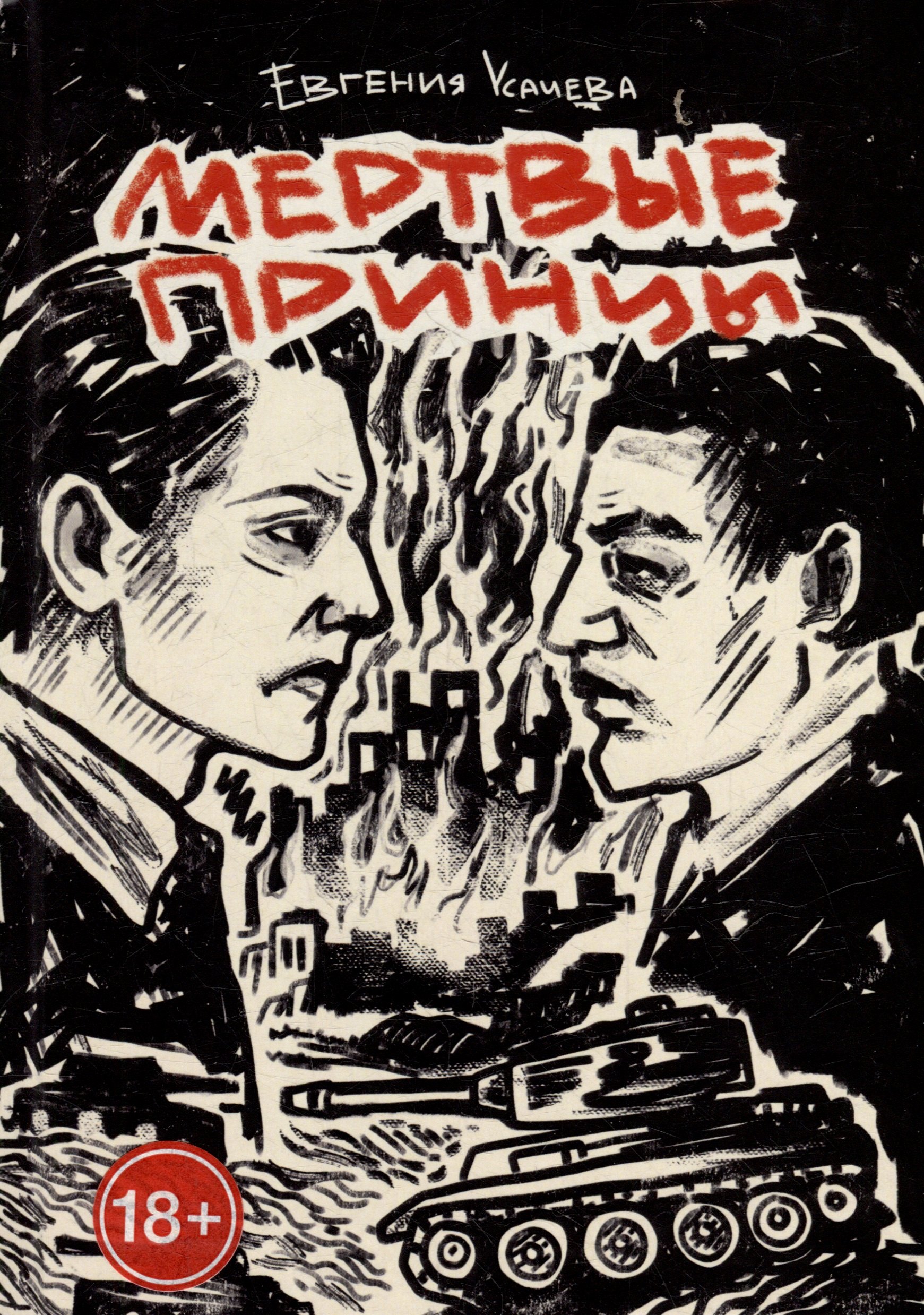 Мертвые принцы роман 1199₽