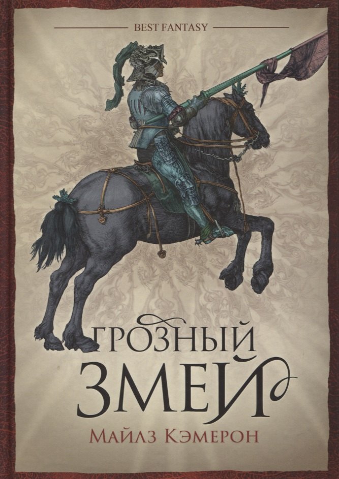 Грозный змей