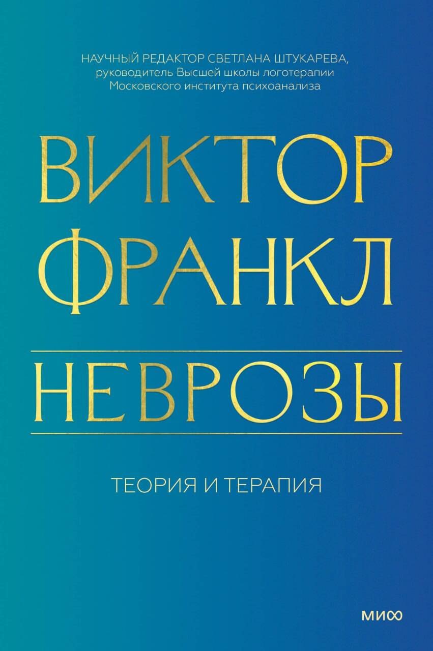 

Неврозы. Теория и терапия