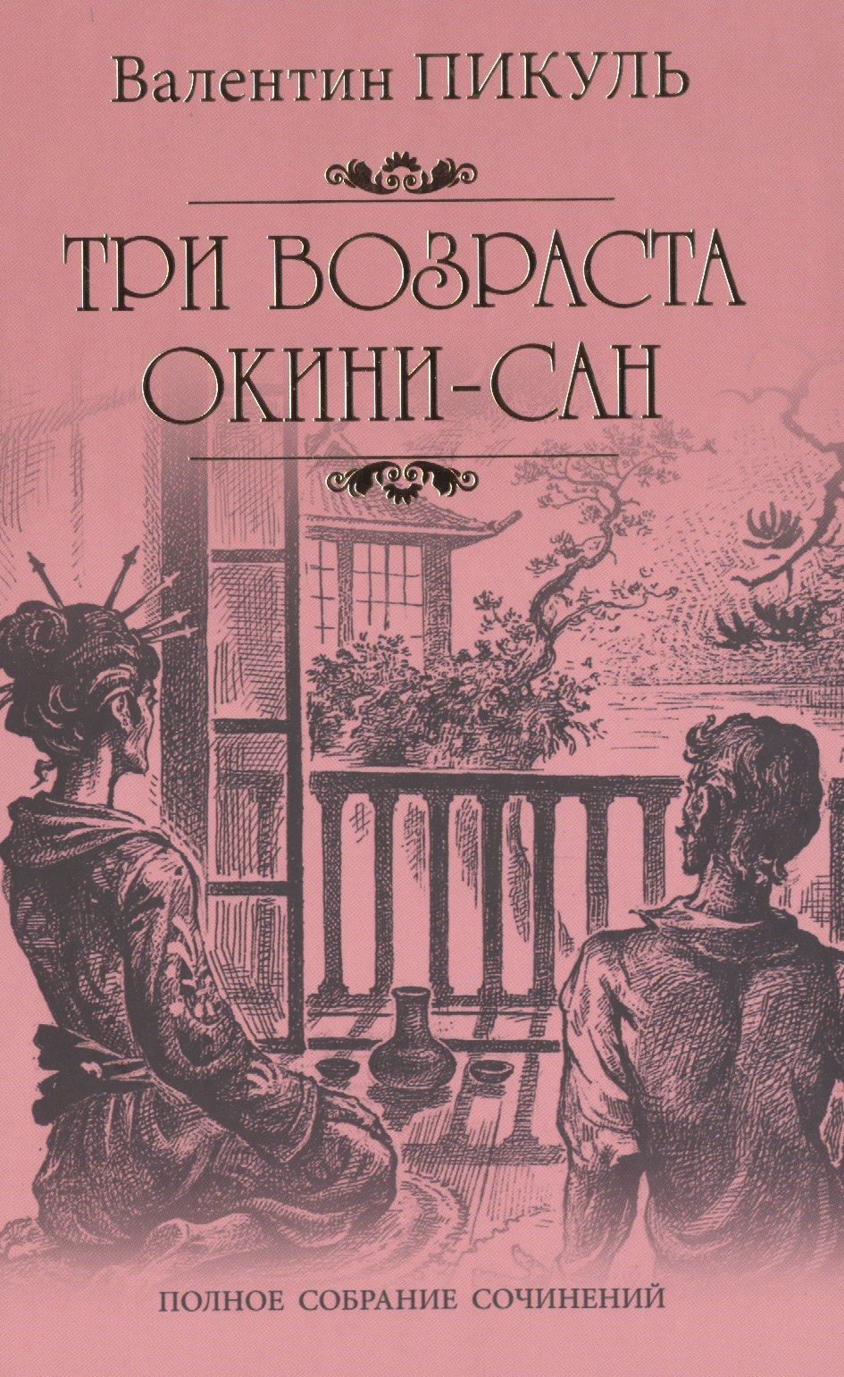 

Три возраста Окини-сан: роман