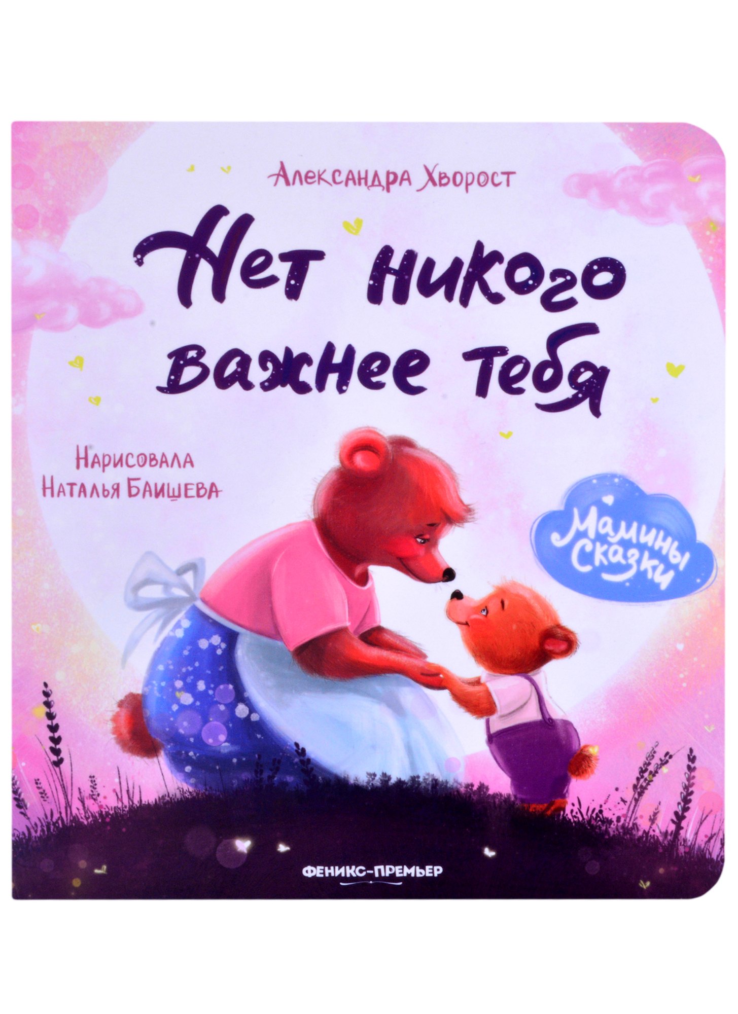 Хворост Александра Юрьевна: Нет никого важнее тебя