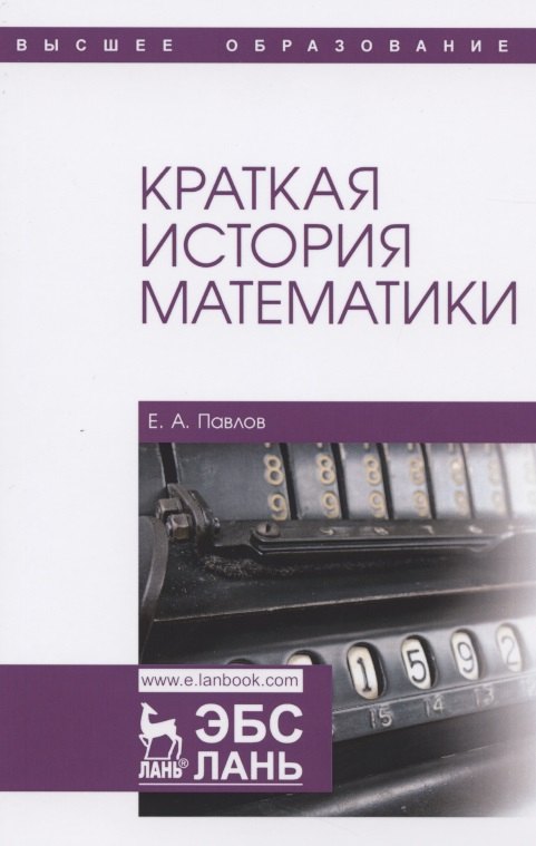 

Краткая история математики. Учебное пособие для вузов