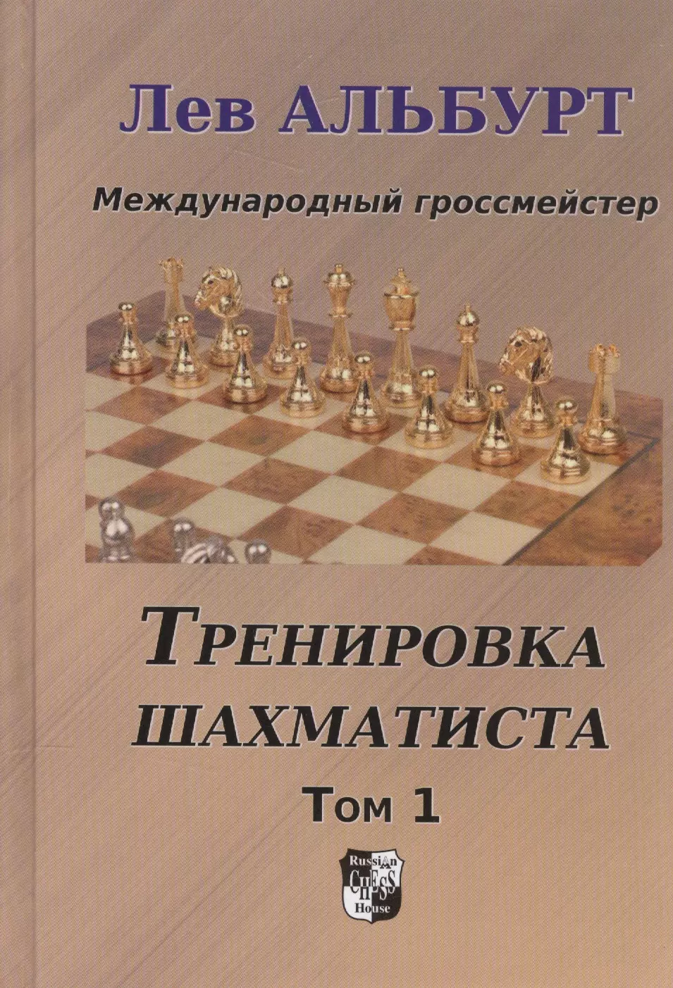 

Тренировка шахматиста. Том 1. Как находить тактику и далеко считать варианты