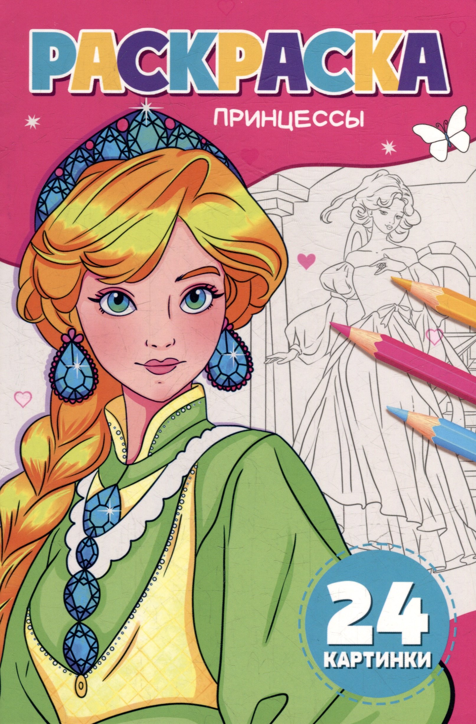Раскраска Принцессы 129₽