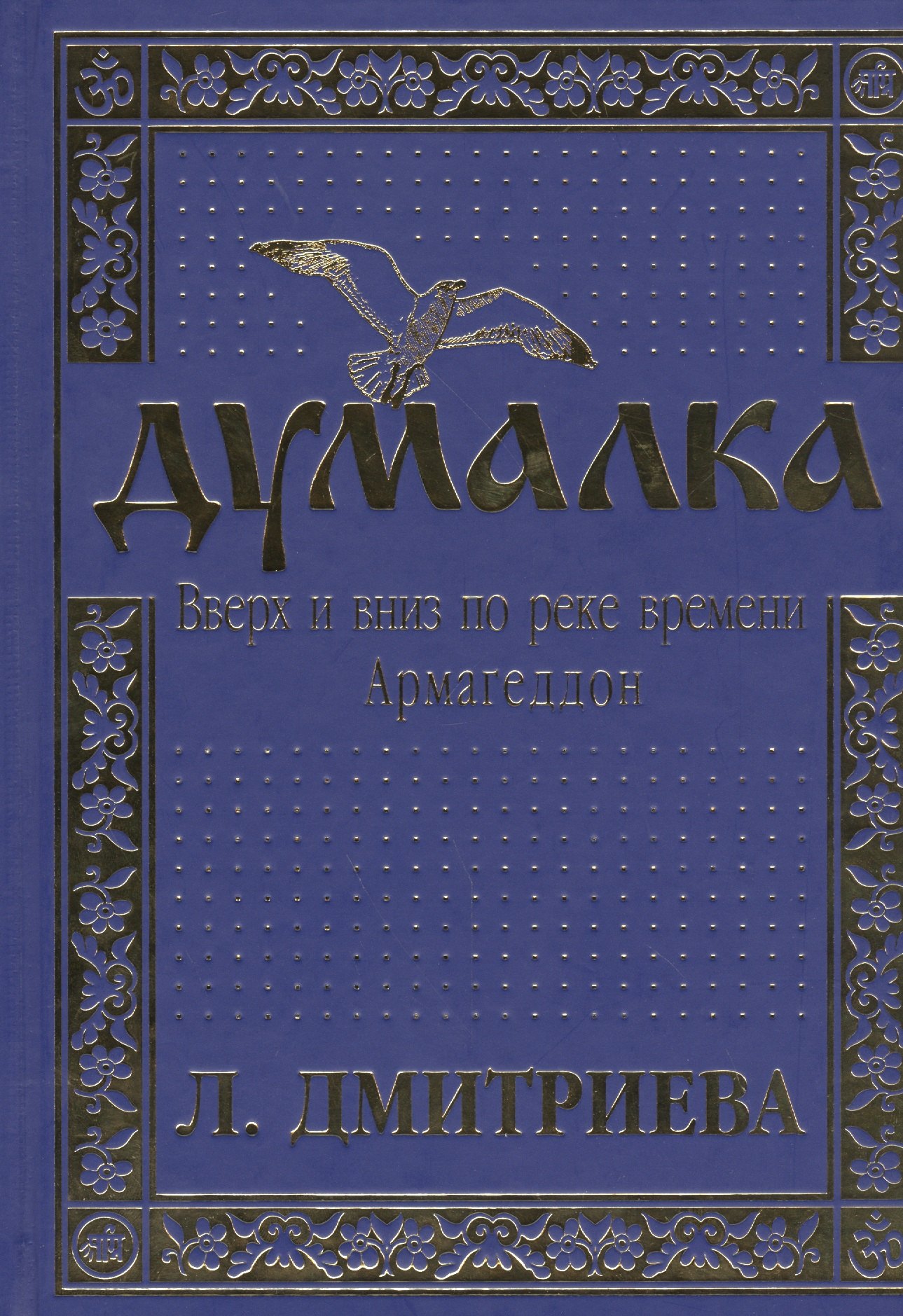 Дмитриева Лариса Петровна: Думалка: Вверх и вниз по реке времени. В 2-х частях. Часть первая. Армагеддон (комплект из 2 книг)