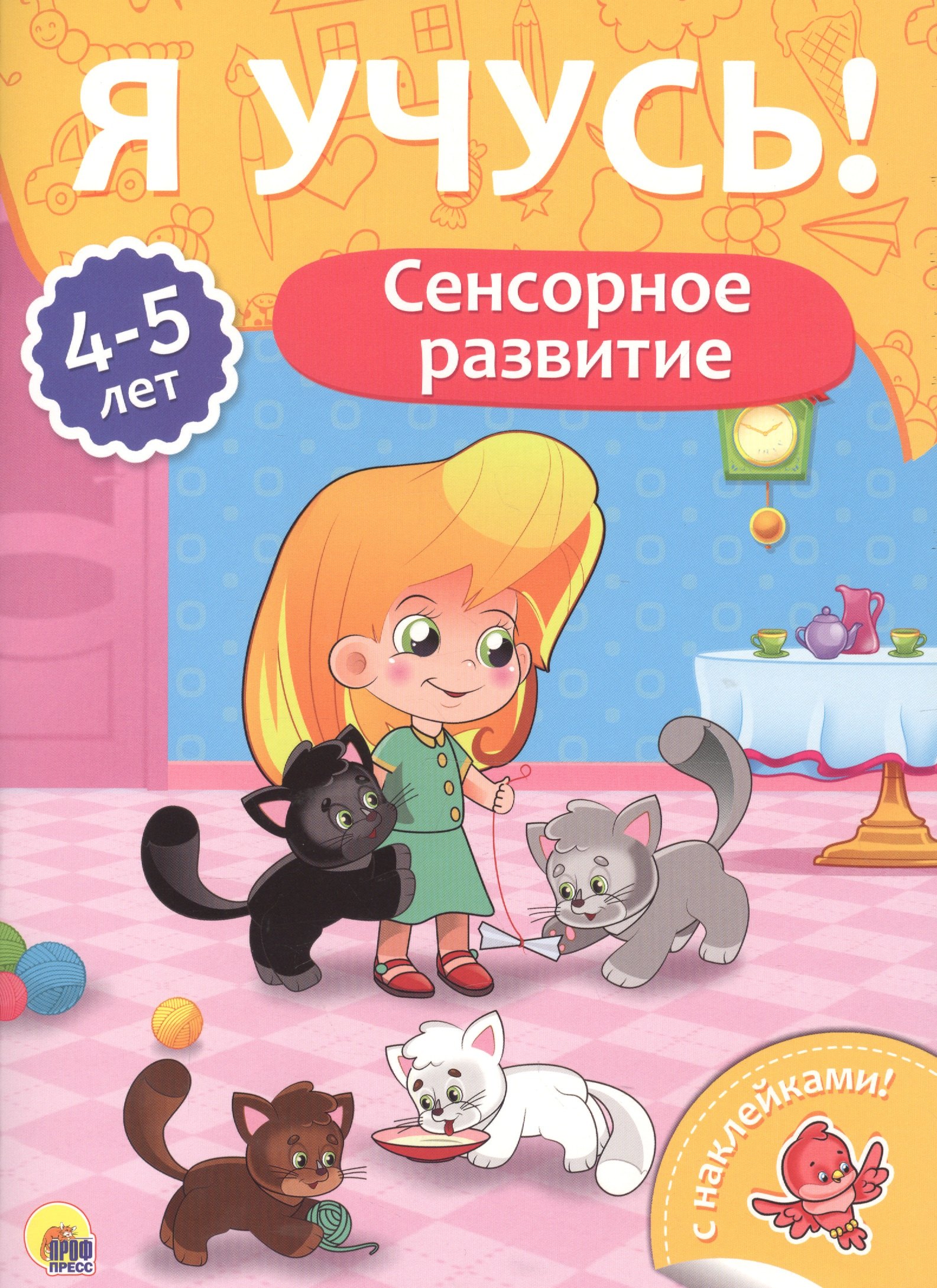 

Сенсорное развитие (4-5 лет)