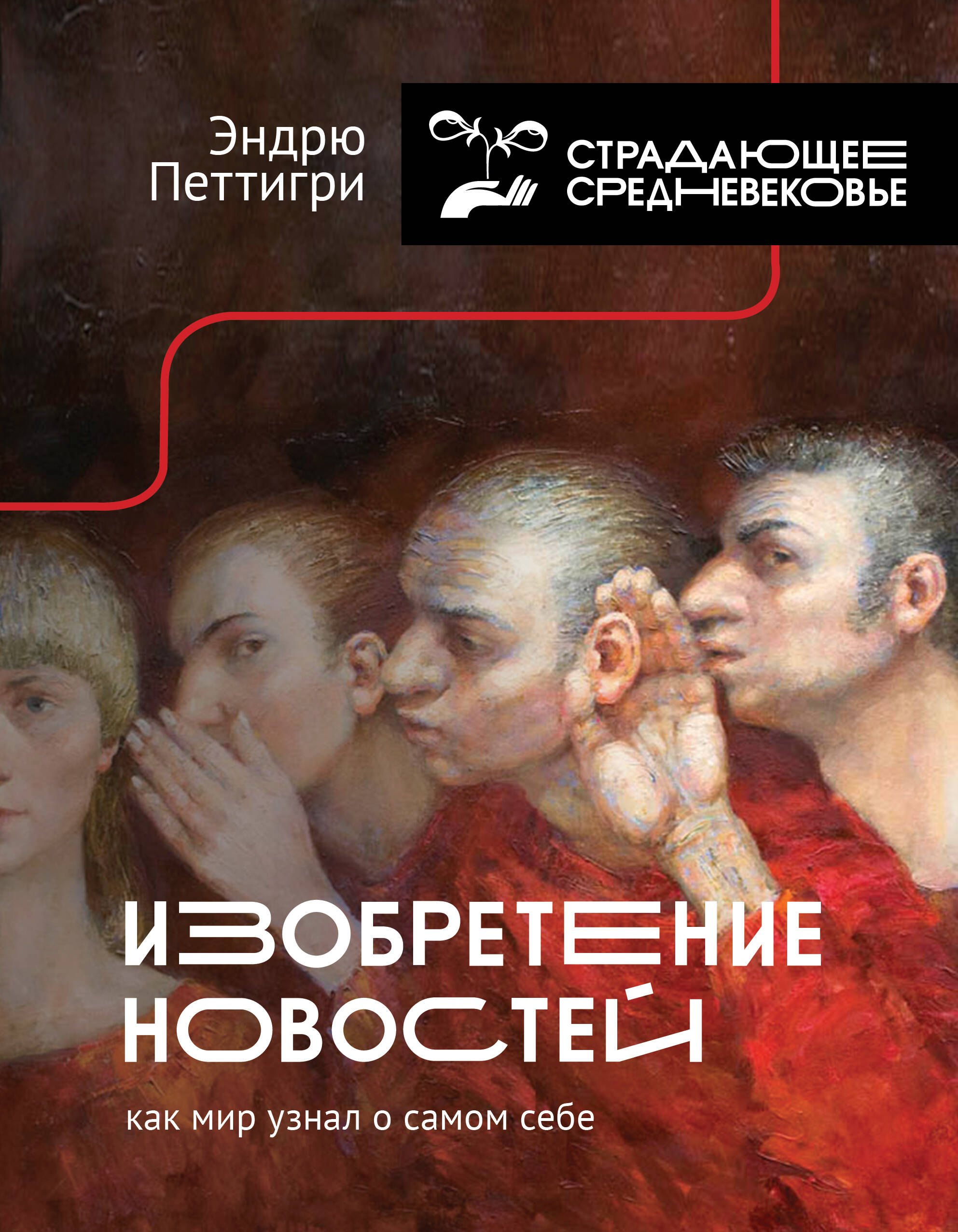 Петтигри Эндрю: Изобретение новостей. Как мир узнал о самом себе