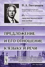 

КомКнига Звегинцев Предложение и его отношение к языку и речи. 3-е изд.