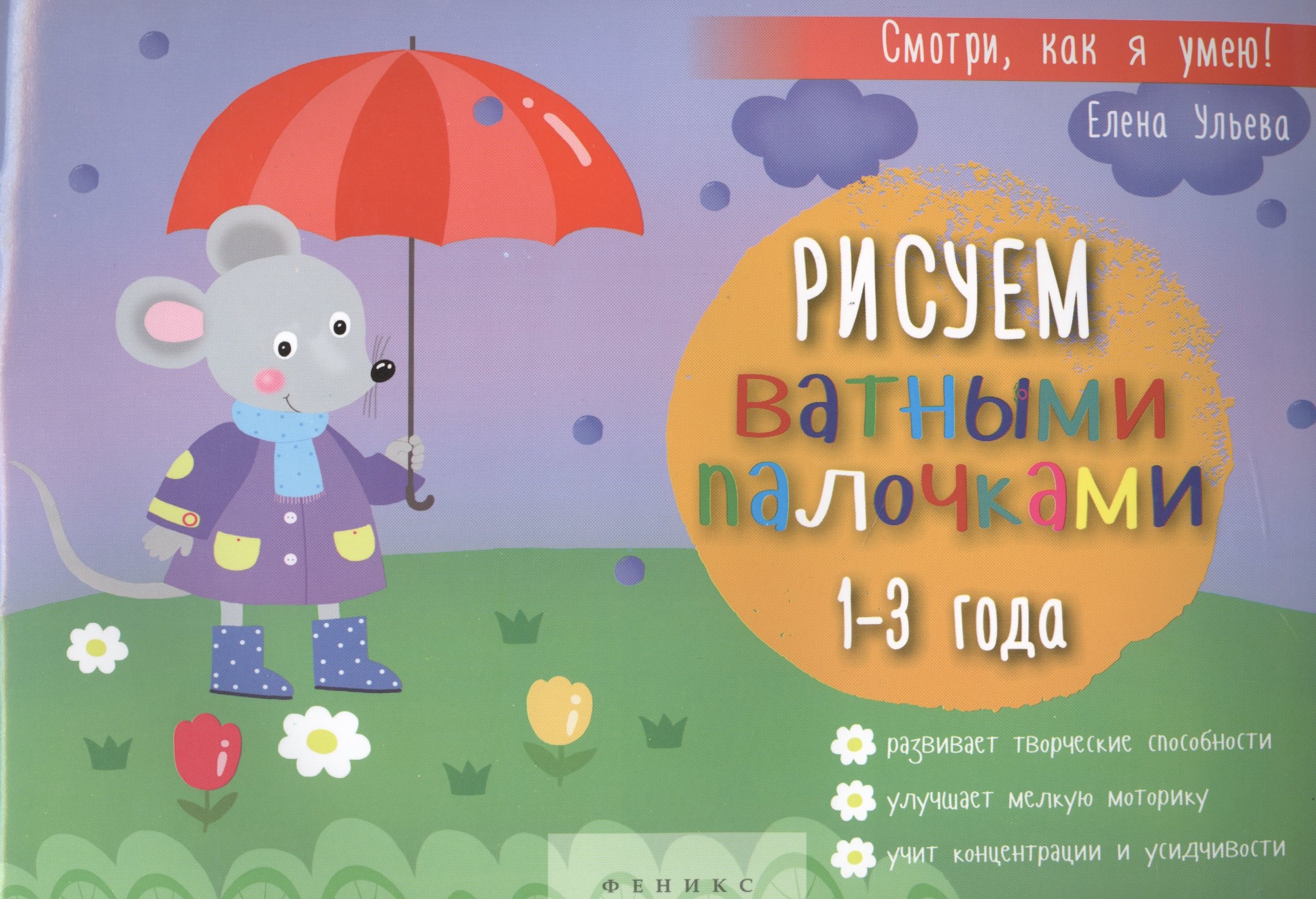 Рисуем ватными палочками 1-3 года 2 изд мСмотриКяУ Ульева 126₽