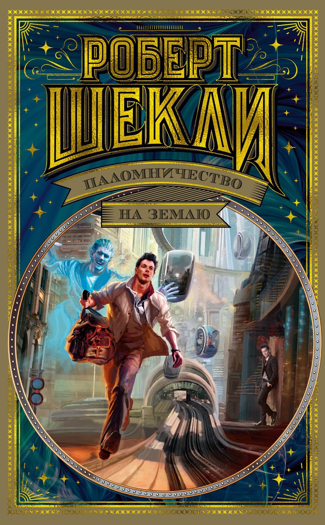 Паломничество на Землю 1799₽