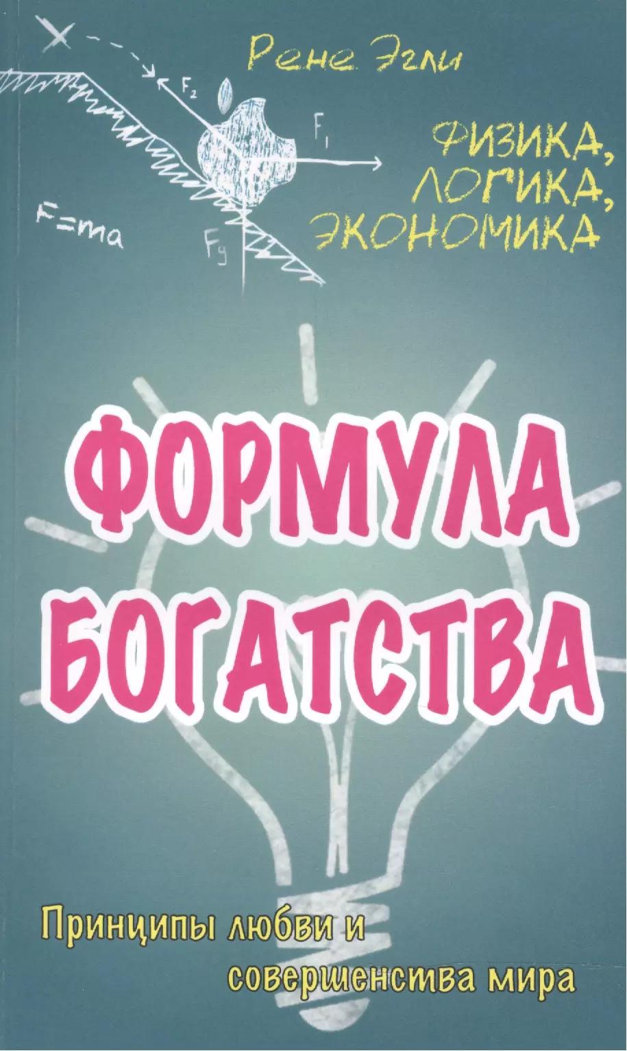 

Формула богатства. Физика, логика, экономика. Принципы любви и совершенства мира