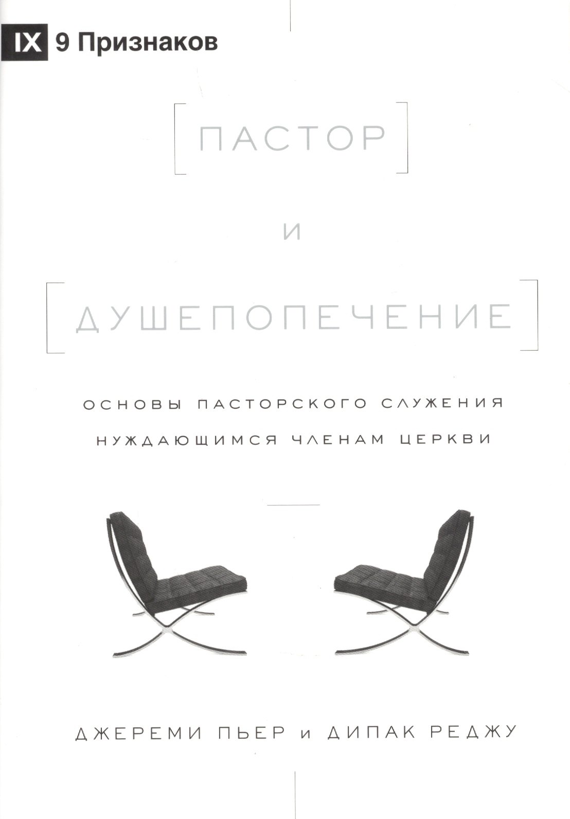 Пастор и душепопечение. Основы пасторского служения нуждающимся членам церкви