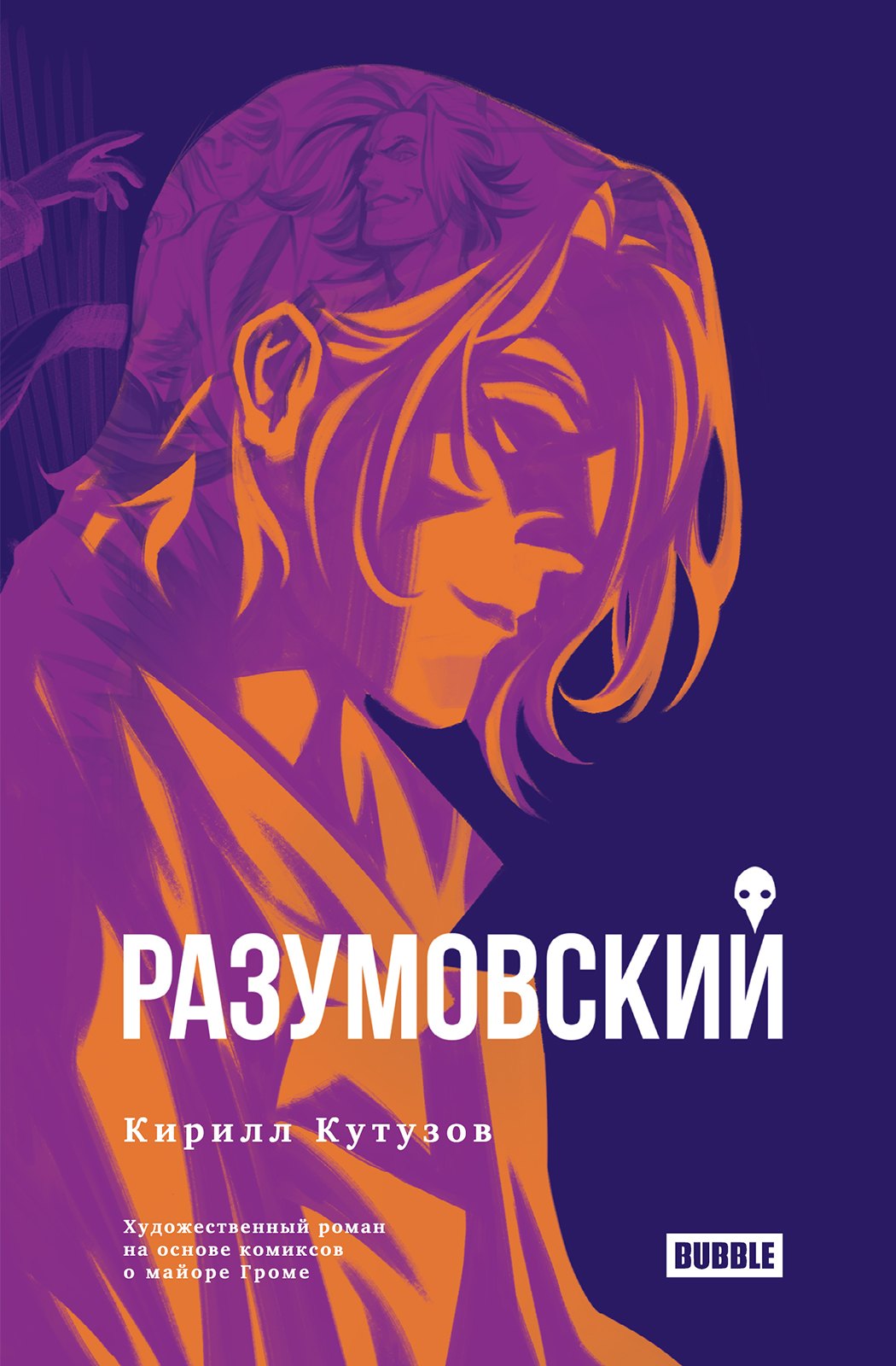 Кутузов Кирилл: Разумовский: роман