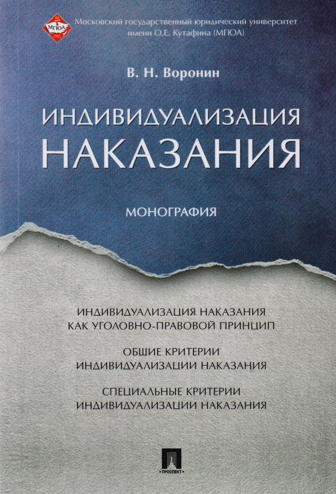 

Индивидуализация наказания. Монография.