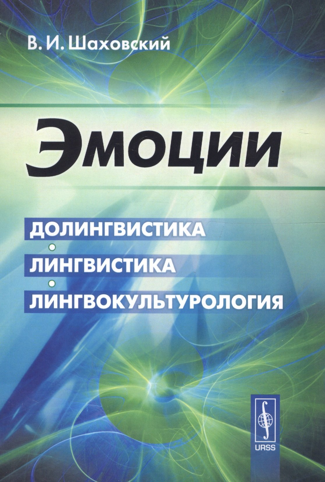 Эмоции Долингвистика лингвистика лингвокультурология 354₽