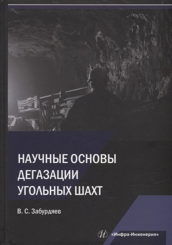 

Научные основы дегазации угольных шахт: монография