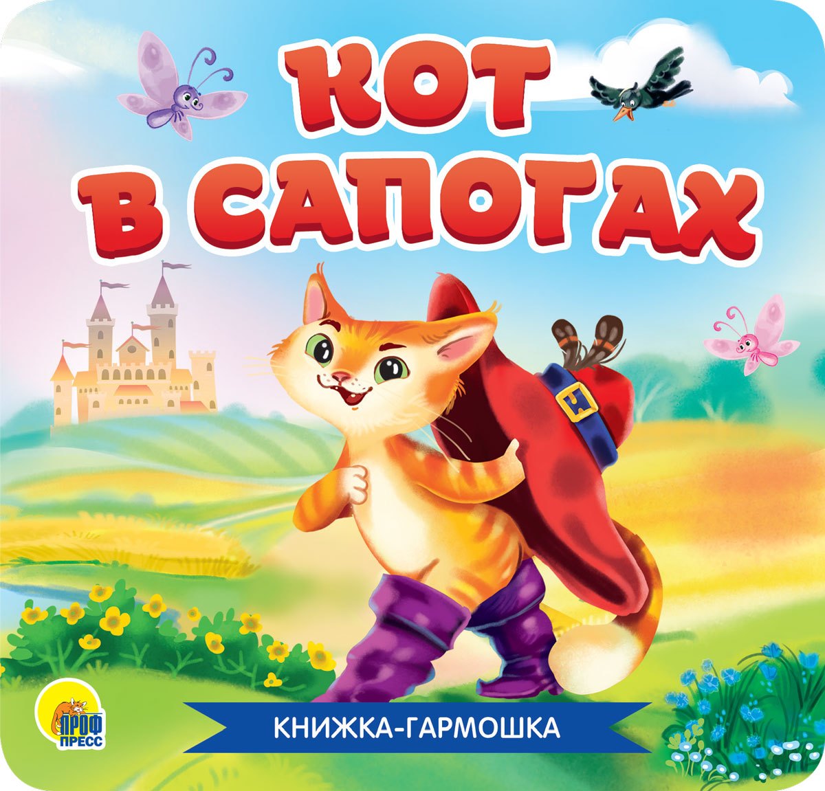 

Кот в сапогах. Книжка-гармошка