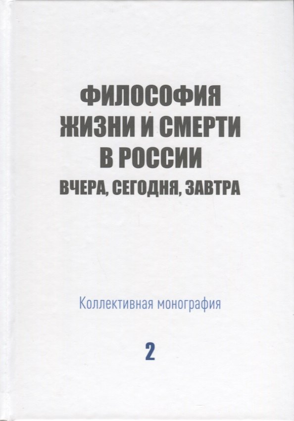 

Философия жизни и смерти в России: вчера, сегодня, завтра. Коллективная монография