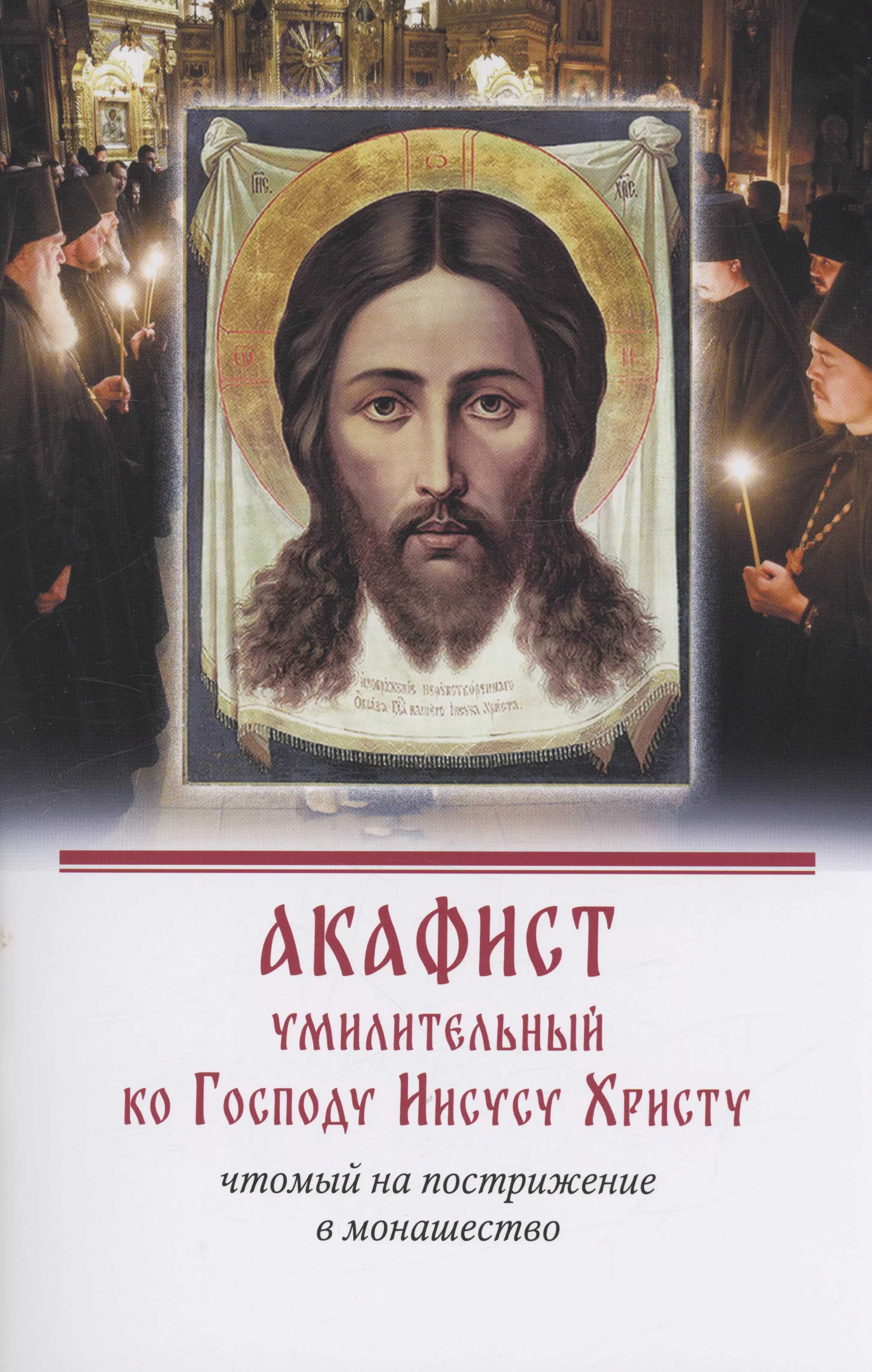 Акафист умилительный ко Господу Иисусу Христу чтомый на пострижение в монашество