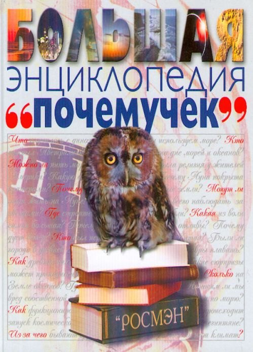 Купер Дайяна: Большая энциклопедия почемучек
