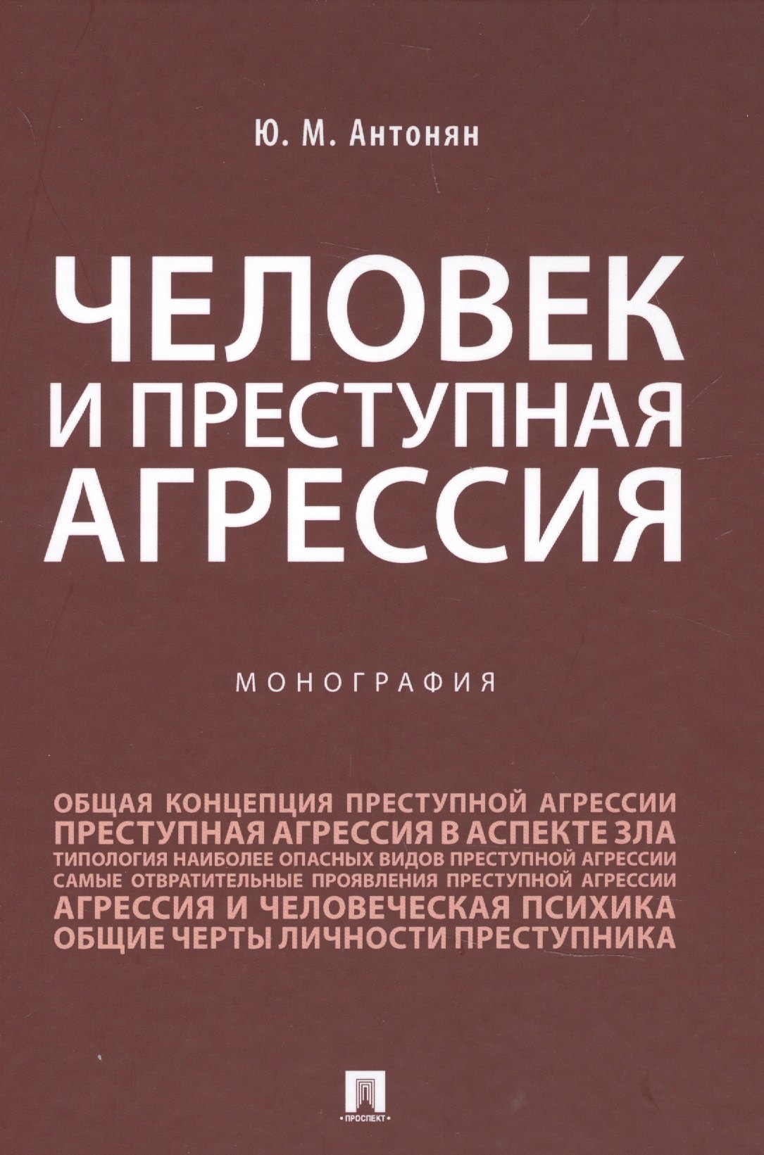 

Человек и преступная агрессия