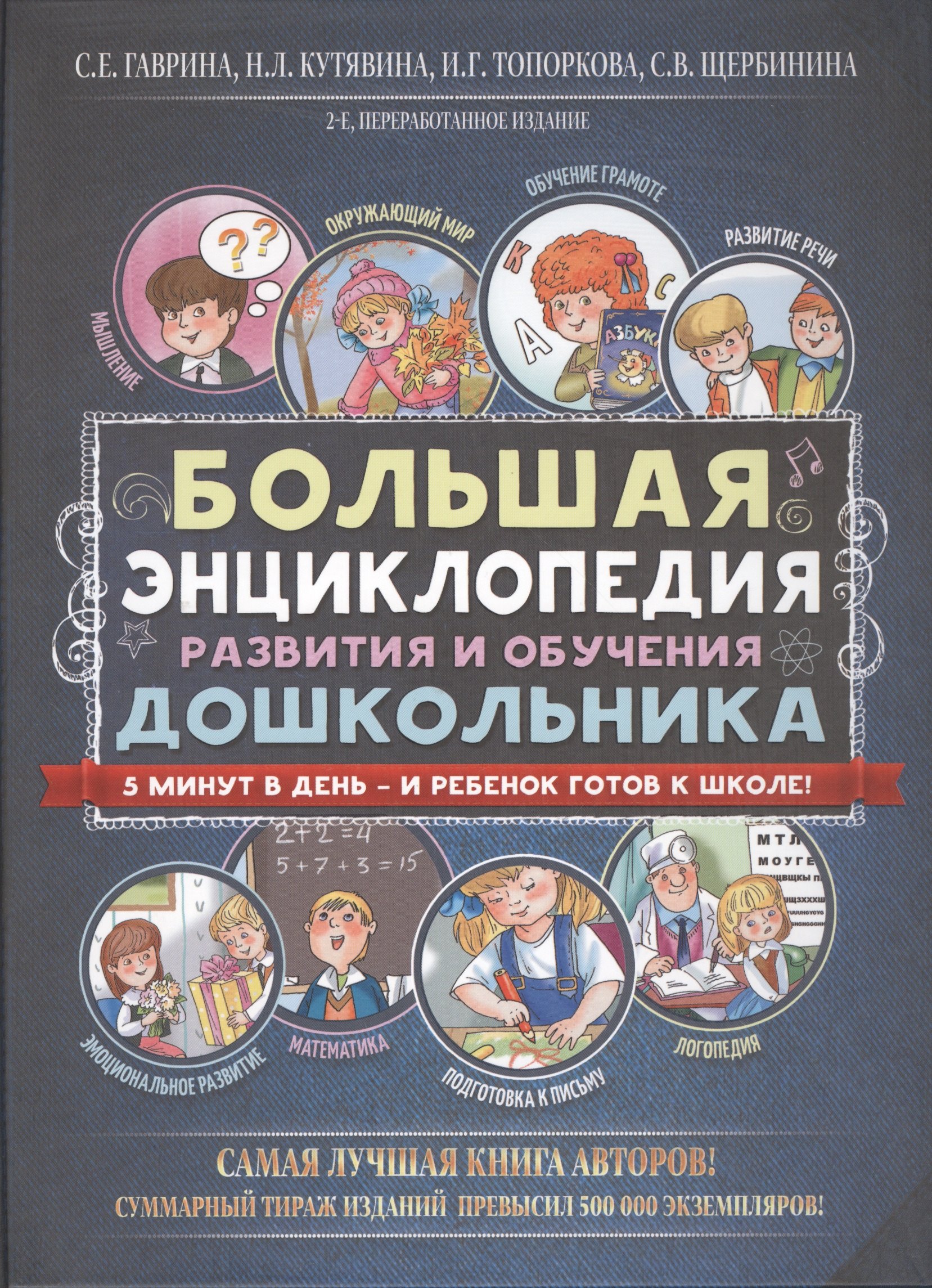 

Большая энциклопедия развития и обучения дошкольника