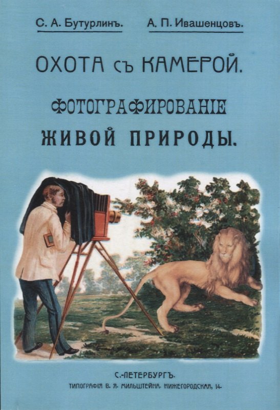 Бутурлин Сергей Александрович: Охота с камерой. Фотографирование живой природы. В 2 частях