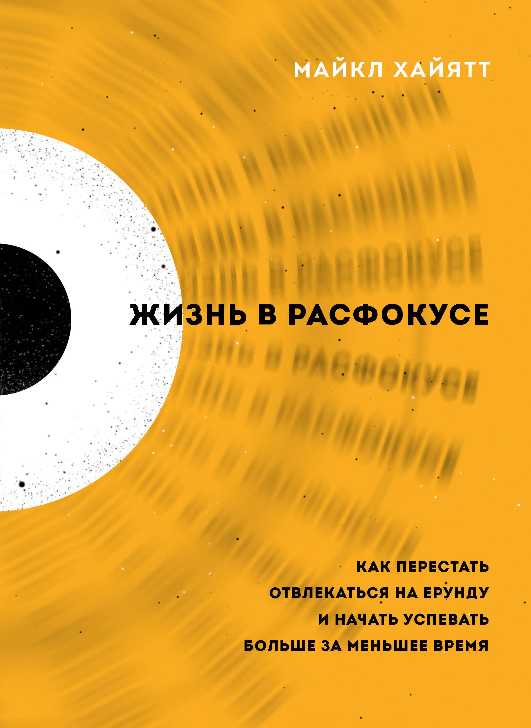 Хайятт Майкл: Жизнь в расфокусе. Как перестать отвлекаться на ерунду и начать успевать больше за меньшее время