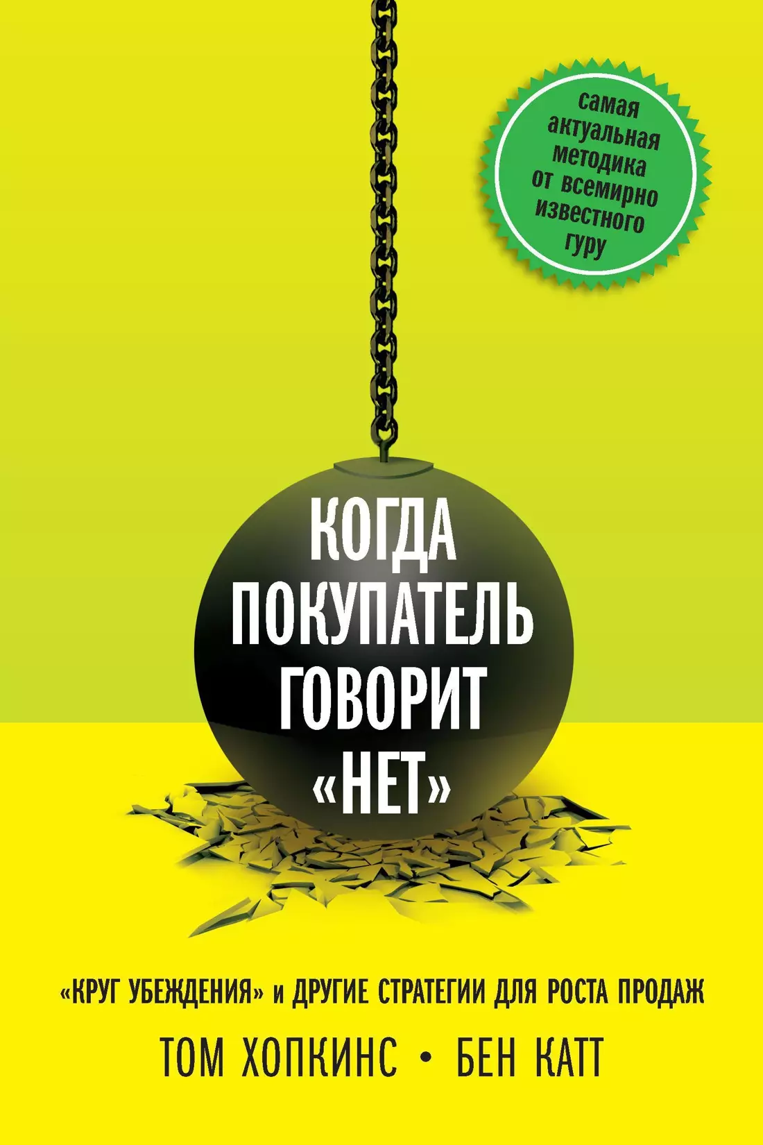 Когда покупатель говорит "нет". "Круг убеждения" и другие стратегии для роста продаж